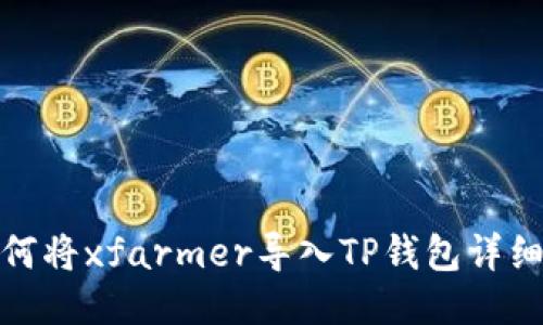 : 如何将xfarmer导入TP钱包详细指南