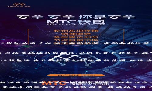   如何下载与使用TP钱包：全面指南 / 

 guanjianci TP钱包, 钱包下载, 区块链 /guanjianci 

随着区块链技术的快速发展，数字货币的使用越来越普及。而作为一个安全、便捷的虚拟资产管理工具，TP钱包正逐渐成为广大用户的首选。TP钱包不仅仅提供了数字货币的存储功能，还支持多种链上的应用操作。本文将详细介绍如何下载与使用TP钱包，并针对相关问题进行深入探讨，帮助用户更好地理解TP钱包的功能与优势。

一、TP钱包是什么？
TP钱包是一款多功能的区块链钱包，支持多种数字货币的存储与管理。用户可以通过TP钱包安全地存储、转账和交易他们的虚拟资产。与传统的银行账户不同，区块链钱包提供了去中心化的特点，使用户能够完全掌控自己的资金。

TP钱包支持多种主流币种，包括以太坊(ETH)、比特币(BTC)、TRON(TRX)等，且其用户界面友好，交易过程简单明了。此外，TP钱包还支持去中心化应用（DApp）的使用，为用户提供了更广泛的应用场景。用户无需再依赖中心化的平台，借助TP钱包，用户可以直接与区块链进行交互，提升了交易的安全性与私密性。

二、如何下载TP钱包?
下载TP钱包的步骤非常简单，用户只需按照以下步骤进行即可：
ol
li选择官网下载页面：首先，用户需要访问TP钱包的官方网站或相应的应用市场。在这里，用户应该确保所下载的版本是官方正版，以防止可能的安全隐患。/li
li选择适合的版本：TP钱包一般提供iOS和Android版。用户根据自己的手机操作系统选择相应的版本进行下载。/li
li安装钱包应用：下载完成后，用户需根据提示进行应用的安装。在安装过程中，应允许必要的权限，例如存储权限，以保证应用的正常运行。/li
li创建钱包或导入现有钱包：安装完成后，用户可选择创建一个新的钱包或导入已有的钱包。若选择创建新钱包，用户需要设置一个强密码，并记录好助记词，以备后用。/li
li完成设置：一旦完成上述步骤，TP钱包就成功安装并设置完成，用户可以开始使用。/li
/ol

三、TP钱包的核心功能
TP钱包除了基本的数字资产存储外，还有许多核心功能，使用起来格外便利：
ul
listrong数字资产管理：/strong用户可以在TP钱包中管理多种数字资产，查看资产的实时行情、历史交易记录等信息。/li
listrong转账与交易：/strongTP钱包支持实时转账，用户可以随时进行各币种之间的互相转账，也可以参与数字货币的交易买卖。/li
listrongDApp功能：/strongTP钱包可直接接入去中心化应用平台，用户可以在钱包内部进行各种DApp操作，例如去中心化交易、借贷等。/li
listrong安全保障：/strongTP钱包采用了多重加密技术，保障用户的数据安全，用户的私钥不会被任何中心化的平台获取。/li
listrong多种链支持：/strongTP钱包支持多种公链与私链，用户可以灵活选择不同链上的数字资产进行管理。/li
/ul

四、使用TP钱包的注意事项
尽管TP钱包提供了强大的功能，但在使用过程中也有一些需要注意的事项：
ul
listrong安全第一：/strong用户在创建钱包时，务必保管好自己的助记词和密码，这些信息是钱包安全的关键。如遗失，可能会导致资产无法找回。/li
listrong定期更新：/strong选用最新版本的TP钱包可以享受到更好的用户体验和安全保障。用户应定期检查并更新应用。/li
listrong防范钓鱼攻击：/strong用户在下载应用时，一定要确保是真正的TP钱包官网，以防止下载到恶意软件。小心钓鱼网站，以免上当受骗。/li
listrong了解教程：/strong在使用TP钱包的过程中，建议用户熟悉各种功能和操作教程，以便高效地使用钱包进行管理和交易。/li
/ul

五、 TP钱包可能遇到的问题及解决方案
使用TP钱包的过程中，用户可能会遇到一些常见问题，以下是一些典型问题及其解决方案：
ol
listrong问题：下载后无法正常打开应用。/strong/li
strong解决方案：/strong首先，检查手机的操作系统版本是否支持当前TP钱包的版本；其次，确保应用已获得必要的权限；如仍无法解决，可以尝试重新安装应用。/li
listrong问题：忘记密码或助记词。/strong/li
strong解决方案：/strong对于钱包密码的找回一般较为困难，用户需谨慎保存；助记词应保存在安全的地方，一旦遗失，另一途径恢复资产将会非常困难。/li
listrong问题：交易失败或延迟。/strong/li
strong解决方案：/strong交易可能因网络拥堵而延迟，建议用户耐心等待；若多次出现问题，可以联系TP钱包的客服进行咨询。/li
listrong问题：在使用DApp时性能不佳。/strong/li
strong解决方案：/strong若在使用DApp时出现性能问题，建议检查网络连接状态；同时，确保钱包应用已更新至最新版本。/li
/ol

六、深入常见问题解答

1. 如何保证TP钱包的安全性？
安全性是数字钱包用户最关心的问题之一。TP钱包通过多种技术手段提高钱包的安全性，从而保护用户的资产。
首先，TP钱包采用了私钥本地存储机制，即用户的私钥不会被上传到任何服务器，所有操作均在用户本地环境中进行。其次，TP钱包使用了多重加密技术，确保用户数据在传输过程中的安全性。此外，TP钱包为用户提供了由助记词、密码和指纹等多重认证手段，形成一个完整的安全防护体系。用户在创建新钱包时，系统会提示用户生成助记词，并建议用户将其保存在安全的地方，最好不在网络上使用或保留。
此外，用户还需定期检查应用更新，确保钱包保持在最新版本。常见的安全措施中，也包括启用2FA（两步验证）等强制措施，进一步提高安全等级。

2. 钱包中的资产怎么转账操作？
转账操作是TP钱包最核心的功能之一，用户可以轻松通过几步完成资产转账。首先，用户需打开TP钱包应用，输入钱包密码进行访问。其次，用户在主页面上选择“转账”功能，输入对方的钱包地址（请务必检查地址的准确性，以避免资产损失）。接下来，用户需要输入转账金额，并可选择附加的交易费用，越高的费用可加快交易速度，接着点击“确认”按钮，系统会提示输入交易密码以完成操作。最后，用户可以在交易记录中查看此次转账的状态。

3. TP钱包支持哪些币种？
TP钱包目前支持多种主流数字货币，如以太坊(ETH)、比特币(BTC)、TRON(TRX)及其相关ERC20和TRC20代币，使用户能够轻松管理多种形式的资产。此外，针对链上应用与不同领域的去中心化功能，TP钱包还在不断扩展支持的币种范围，以适应未来市场需求。

4. 如果我对TP钱包的使用有疑问，我该去哪寻求帮助？
TP钱包用户在使用过程中如遇到任何问题，可以多方寻求帮助。第一，TP钱包的官方网站通常会提供用户手册、FAQ（常见问题解答）和教程，这些内容能够为用户解答基础的疑问。
第二，TP钱包的社区支持也是一个很好的信息来源。用户可以通过加入相关的社交媒体群组，向其他用户寻求帮助，或向更专业的用户请教技术问题。
最后，用户还有机会直接联系TP钱包的客服团队，详述问题并请求技术支持。用户应注意，请勿随意披露个人信息及资产安全信息，以防诈骗。

5. TP钱包的未来发展方向是什么？
随着区块链技术的不断演进，TP钱包也在积极探索新的发展方向。首先，TP钱包未来将继续加强安全隐私保护，结合更先进的加密技术，提升用户数据的安全保障。
其次，TP钱包将扩大支持的数字资产种类，为用户提供更广泛的投资选择。此外，TP钱包还计划引入更多的去中心化应用（DApp），丰富用户的使用场景和体验。通过不断更新、迭代，TP钱包旨在为用户提供更为便捷与安全的数字资产管理解决方案。

综上所述，TP钱包作为一款优秀的数字资产管理工具，凭借其强大的功能与安全性，受到了广泛的关注和使用。用户只需遵循简单的下载与使用步骤，便可轻松管理自己的数字资产。在使用过程中，注意安全问题和常见的风险因素，将有助于用户享受更好的数字资产管理体验。