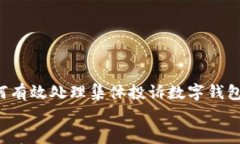     如何有效处理集体投诉数字钱包的问题？