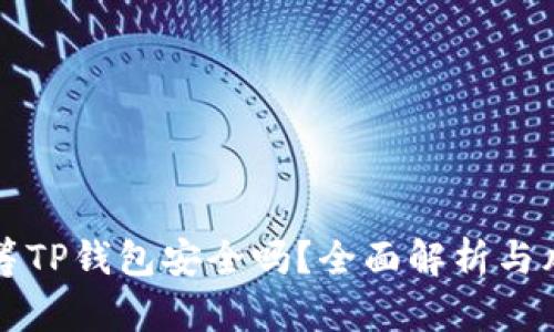 红杉众筹TP钱包安全吗？全面解析与风险防范