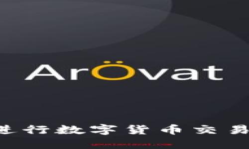 如何在TP钱包中进行数字货币交易：详细步骤和技巧