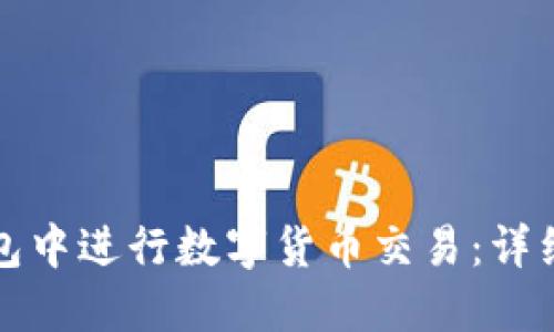 如何在TP钱包中进行数字货币交易：详细步骤和技巧