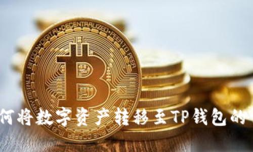 OKEX如何将数字资产转移至TP钱包的详细指南