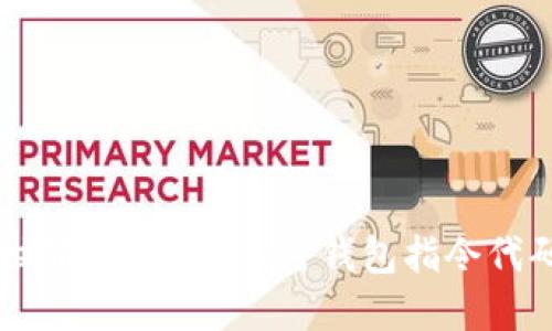  如何在《我的世界》中使用加密钱包指令代码管理虚拟资产