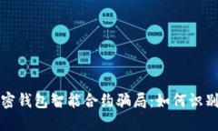 揭秘加密钱包智能合约骗局：如何识别与防范