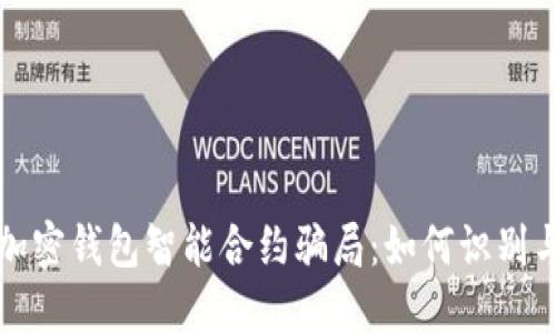 揭秘加密钱包智能合约骗局：如何识别与防范