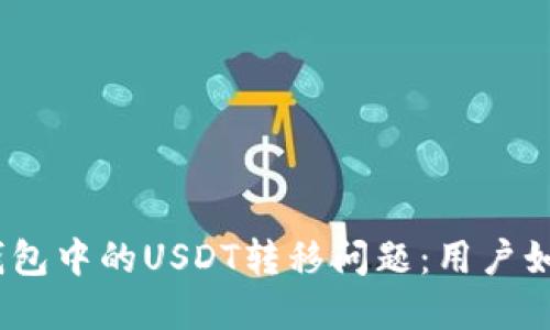  сиятьaTP钱包中的USDT转移问题：用户如何保护自己的资产