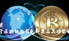 优质基于区块链的钱包种类及其功能解析