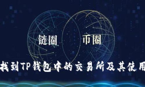 如何找到TP钱包中的交易所及其使用指南
