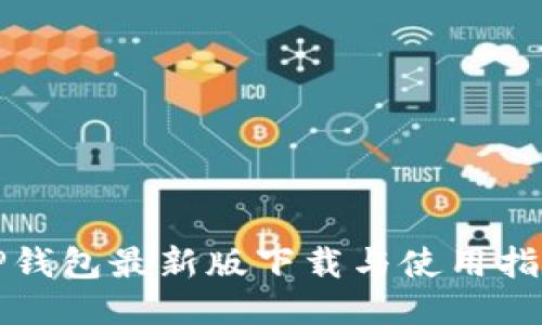 TP钱包最新版下载与使用指南