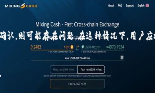 如何解决TP钱包转账显示“打包中”的问题及相关注意事项

TP钱包, 转账问题, 区块链/guanjianci

在使用TP钱包进行数字货币转账时，用户可能会遇到转账状态显示“打包中”的情况。这对于许多新手用户来说可能会感到焦虑和困惑，因为他们不确定交易是否成功，或者为何需要如此长的时间才能完成交易。为了帮助用户更好地理解这一过程，本文将深入探讨TP钱包如何运作，转账为何会延迟，以及我们可以采取哪些措施来解决这类问题。

1. TP钱包转账的基本原理
TP钱包是一种数字货币钱包，支持多种区块链网络。在进行转账时，用户实际上是将资金从一个地址转移到另一个地址。这一过程需要依赖于区块链技术，而区块链的工作原理是通过一个叫做“矿工”的群体来维护的。
每当用户发起转账请求时，TP钱包会将这一请求打包成一个交易，然后将其发送到区块链网络中。在这个过程中，矿工们通过解决复杂的数学难题来验证这些交易，并将其记录在区块链的账本中。这一过程通常被称为“挖矿”。
当交易被成功验证和确认后，它将会被“打包”到一个区块中，并加入到区块链中。这就是为何在某些情况下，用户会看到他们的转账状态显示“打包中”。这意味着交易仍在等待被矿工确认和处理。

2. 为什么会出现转账打包中的情况
导致TP钱包转账状态显示“打包中”的原因有多种，主要包括以下几种：
ul
    listrong网络拥堵：/strong如果区块链网络上有大量的交易在等待处理，矿工会优先处理那些手续费更高的交易。因此，若用户设置的交易手续费过低，则交易可能会被延迟。/li
    listrong交易费用：/strong每笔交易都需要一定的交易费用（也称为矿工费），这费用会随着网络的供需情况变化而变化。在网络繁忙时，费用可能会上升，导致某些交易在未支付适当费用的情况下被延迟。/li
    listrong合约和状态：/strong某些情况下，如果涉及复杂的智能合约或交易状态不稳定，可能会导致交易无法被立即处理。/li
    listrong钱包错误：/strong假如用户的钱包应用出现问题，例如软件故障或连接问题，也可能导致用户看到重复的“打包中”状态。/li
/ul
为了减少出现这类问题的概率，用户可以选择在网络较为空闲时进行转账，并合理设定交易手续费。

3. 如何查看转账状态
了解转账状态是非常重要的，用户可以通过以下几种方式查看他们的转账状态：
ul
    listrong区块链浏览器：/strong用户可以使用特定区块链的浏览器，如Etherscan（针对以太坊网络），输入交易哈希（transaction hash）查看交易是否已经确认，并了解其当前状态。/li
    listrongTP钱包内部状态：/strong用户可以在TP钱包内部查看交易历史，通常会显示交易的状态和时间戳。如果交易依旧停留在“打包中”，则可能需要进一步的行动。/li
/ul
通过区块链浏览器追踪交易状态，可以帮助用户更好地理解转账的处理进度，并判断是否需要采取其他措施。

4. 如何解决转账显示打包中的问题
当用户的TP钱包转账仍显示“打包中”时，可以考虑以下几种解决方案：
ul
    listrong检查网络状况：/strong首先，用户应检查当前网络状况，查看是否存在网络拥堵情况。各大区块链浏览器都会提供实时的交易费和网络使用情况的报告。/li
    listrong增加交易费用：/strong如果是因为手续费过低导致交易被延迟，用户可以通过替代方式增加交易费用。这可能需要用户手动重新发起交易，确保支付适当的手续费。/li
    listrong联系客服：/strong如果用户尝试了一切仍未解决问题，建议联系TP钱包的客服团队。他们通常能够提供更专业的建议，或直接处理用户的转账问题。/li
/ul
理解和掌握这些解决方案，有助于用户更有效地管理他们的数字资产，减少因技术问题导致的损失。

5. 如何预防未来遇到类似问题
为了避免日后再次遇到TP钱包转账显示“打包中”的问题，用户可以遵循以下建议：
ul
    listrong使用确认高的时间段：/strong尽量在网络低峰时段进行转账，例如在周末或非工作时间。/li
    listrong了解区块链费用：/strong时常关注费用变化，了解在特定时段的合理手续费，以便设置适当的交易费用。/li
    listrong保持钱包更新：/strong确保TP钱包是最新版本，及时安装所有更新，以修复可能出现的程序错误。/li
/ul
遵循这些预防措施，可以帮助用户稳妥地进行交易，提升TP钱包的使用体验，从而减少日杙停留在“打包中”的情况。

相关问题的思考
在使用TP钱包时，许多用户可能会有些困惑，以下是一些常见问题及其详尽的解答：

strong问题1:/strong 如何确保我的TP钱包账户安全？
确保TP钱包安全的方法
数字货币的安全性一直是用户关注的焦点。在确保TP钱包安全方面，可以采取以下措施：
ul
    listrong使用强密码：/strong创建一个强密码，并定期更改，避免使用容易被猜出的密码，如生日和简单数字组合。/li
    listrong启用双重认证：/strong大多数钱包都会提供双重认证功能，启用这一功能可以有效保护账户免受未经授权的访问。/li
    listrong定期备份钱包：/strong定期备份钱包文件，确保在发生设备故障或其他意外情况时，你仍能够访问你的资产。/li
/ul
安全防护不容忽视，用户应时刻保持警惕，确保资产安全。

strong问题2:/strong 如果转账失败，我该怎么办？
处理转账失败的方法
在一些情况下，TP钱包的转账可能会失败。这通常与网络问题或费用设置有关。处理此类情况时，用户可以考虑：
ul
    listrong检查交易状态：/strong确认交易失败的原因，查看是否因为手续费设置过低或者网络拥堵而产生问题。/li
    listrong重新发起交易：/strong根据失败原因重新发起交易，确保设置适当的手续费。/li
    listrong寻求社区的帮助：/strong加入相关的用户社区，与其他用户交流经验，寻找解决方案。/li
/ul
了解如何处理这类问题，可以帮助用户显著提高在使用TP钱包时的信心和满意度。

strong问题3:/strong TP钱包支持哪些区块链？
TP钱包支持的区块链
TP钱包支持多种主流区块链，如以太坊、比特币、EOS等。支持的区块链越多，用户的使用体验就会越好。以下列举了TP钱包支持的一些知名区块链： 
ul
    listrong以太坊：/strong大家熟知的智能合约平台，支持各种去中心化应用和代币。/li
    listrong比特币：/strong最早的数字货币，广泛采用的价值存储和转账工具。/li
    listrongBSC：/strong币安智能链，关注DeFi和NFT项目。/li
/ul
了解钱包支持的区块链类型，有助于用户更清晰地管理自己的资产。

strong问题4:/strong 如何提高TP钱包转账的速度？
提高TP钱包转账速度的方法
提高TP钱包转账速度的一个有效方法是合理设置矿工费用。用户可以：
ul
    listrong实时关注矿工费用：/strong使用专门的网站来监控当前网络的交易费用情况，时刻保持对费用变化的了解。/li
    listrong选择繁忙时段避免转账：/strong避免在交易密集时转账，可以显著减少交易拥堵，从而提高确认速度。/li
/ul
通过以上方式，可以有效提升TP钱包转账的速度，从而改善使用体验。

strong问题5:/strong 转账需要多长时间才算正常？
转账正常时间的判断
这受多种因素影响，如网络的繁忙程度和手续费的设置。一般而言，在网络不堵时，交易消耗的确认时间在几分钟到十几分钟之间。若超过半个小时未确认，则可能存在问题。在这种情况下，用户应检查并考虑调整费用或联系客服。
了解这一点可以帮助用户合理安排资产流动，从而更高效地使用TP钱包。

总结一下，使用TP钱包时，了解转账状态的变化和原理、注意交易费用、确保钱包安全等都是用户应当关注的重点。希望本文能为大家提供实用的帮助。