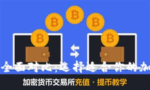 欧易与TP钱包的全面对比：选择适合你的加密资产管理工具