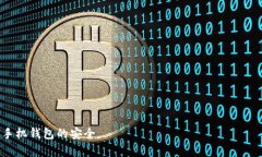 如何在手机钱包中设置密码，实现更高安全性