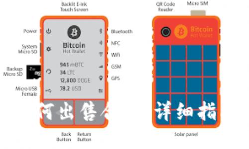 TP钱包如何出售合约：详细指南与技巧
