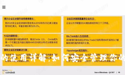 TP冷钱包的使用详解：如何安全管理你的数字资产