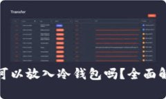 加密交易所期货资金可以放入冷钱包吗？全面解