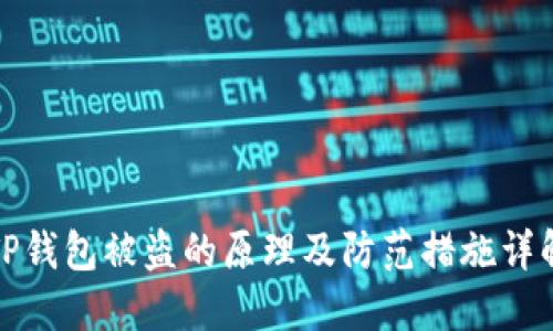 TP钱包被盗的原理及防范措施详解