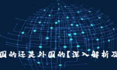  TP钱包：是中国的还是外