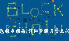 数字钱包提币指南：详细步骤与常见问题解答