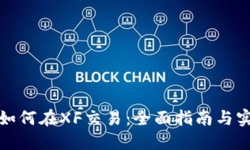 TP钱包如何在XF交易：全面指南与实用技巧