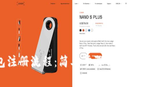 数字钱包注册流程：简单步骤与注意事项详解