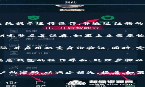   如何解锁数字钱包：全面指南与解决方案 / 

 guanjianci 数字钱包解锁, 数字钱包安全, 数字钱包使用教程 /guanjianci 

随着数字货币的兴起，数字钱包成为存储和交易数字资产的重要工具。然而，很多用户在使用数字钱包时可能会遇到解锁问题，导致无法访问他们的资产。在本篇文章中，我们将深入解析数字钱包的解锁方法、使用注意事项及相关安全性问题，并提供具体方案来解决常见的解锁难题。

1. 什么是数字钱包，它的功能和重要性

数字钱包是一种软件程序，允许用户存储、发送和接收数字货币。它可以是线上钱包、移动钱包或硬件钱包。用户可以通过数字钱包实现快速、安全的交易，保存其数字资产，并随时随地进行金融操作。

数字钱包的主要功能包括：
ul
    listrong存储数字资产：/strong用户可以将比特币、以太坊等数字货币存储在钱包中。/li
    listrong发送和接收资金：/strong用户可以通过扫描二维码或输入钱包地址快速进行转账。/li
    listrong查看余额和历史记录：/strong用户可以随时查看其资产余额及交易历史。/li
/ul

数字钱包的重要性体现在其安全性与便捷性。通过加密技术和双重身份验证，数字钱包为用户提供了可以信赖的交易环境。同时，数字钱包消除了传统银行繁琐手续的弊端，用户可以随时进行交易。

2. 数字钱包解锁的常见原因

用户在使用数字钱包时，可能会因为多种原因导致钱包被锁定或无法访问。以下是一些常见的解锁原因：

ul
    listrong忘记密码：/strong这是最常见的解锁问题，尤其是在长时间未使用钱包时。/li
    listrong输入错误的私钥：/strong私钥是数字钱包的核心，如果输入错误，钱包将无法解锁。/li
    listrong账户被黑客攻击：/strong若账户安全性不足而被盗，可能导致数字钱包被锁定。/li
    listrong设备故障：/strong硬件钱包可能因设备故障而无法解锁，影响用户访问其资产。/li
/ul

理解这些原因有助于用户采取适当措施来保护自己的数字钱包，预防潜在问题。

3. 如何解锁数字钱包：详细步骤

解锁数字钱包的步骤将根据具体钱包类型而有所不同。以下是针对常见数字钱包的解锁指南：

h43.1 移动数字钱包/h4
针对手机应用程序的钱包，用户通常需要输入密码或指纹解锁：
ol
    li打开钱包应用。/li
    li输入您的密码或使用指纹识别。/li
    li成功登录后，确认余额和交易记录。/li
/ol

h43.2 线上数字钱包/h4
网页版数字钱包一般需要用户通过用户名和密码入：
ol
    li访问数字钱包的官方网站。/li
    li输入注册时的用户名和密码。/li
    li若忘记密码，点击“忘记密码”链接进行重置。/li
/ol

h43.3 硬件钱包/h4
硬件钱包解锁过程复杂，通常需要连接设备和输入PIN码：
ol
    li将硬件钱包连接到计算机或手机。/li
    li根据提示输入PIN码。/li
    li成功验证后，可以查看您的资产及进行交易。/li
/ol

4. 数字钱包安全性：防范被锁定的方法

为了避免数字钱包被锁定，用户需对其安全性进行定期检查，包括：

ul
    listrong定期备份钱包：/strong用户应定期备份私钥与助记词，以防丢失。/li
    listrong启用双重身份验证：/strong这增加了额外的安全层，降低被黑客攻击的风险。/li
    listrong保持软件更新：/strong数字钱包的开发者会定期发布更新以修复漏洞，确保钱包的安全性。/li
    listrong选择信誉良好的钱包：/strong在选择钱包时，应优先选择知名、评价良好的数字钱包。/li
/ul

用户可以根据这些建议来增强其数字钱包的安全性，减少因忘记密码或被非法入侵导致钱包锁定的风险。

5. 常见问题解答

以下是关于数字钱包解锁的一些常见问题及其详细解答：

h4问题1：如果我忘记了数字钱包的密码，应该怎么办？/h4
如果您忘记了数字钱包的密码，首先应该查找是否有找回密码的功能。大多数数字钱包提供了密码重置选项，您只需要按照系统提示进行操作，并通过注册的电子邮件或手机验证身份。在您无法重置密码的情况下，最后的选择是匹配私钥进行密码恢复，但需具备足够技术能力。

h4问题2：私人密钥丢失了，是否会导致资产无法找回？/h4
是的，私人密钥是数字钱包中非常重要的信息，如果丢失后，是无法找回资产的。建议用户在设置钱包时，务必做好备份，将私钥完整妥善保存。如果未来需要恢复钱包，备份的私钥将是解锁资产的唯一方法。

h4问题3：如何防范黑客攻击，保护数字钱包？/h4
防范黑客攻击通常需要采取多重措施。首先，确保使用的是安全的网络，不在公共Wi-Fi环境下操作钱包。其次，设置复杂的密码，并启用双重身份验证。同时，定期检查交易记录，以及时发现是否存在异常活动。及时更新软件，并选择安全性更高的硬件钱包也能有效降低风险。

h4问题4：硬件钱包的解锁过程是否易于操作？/h4
硬件钱包的解锁过程相对复杂，但其设计理念是确保资金安全。需要用户在设备上输入PIN码。因此，用户在购买后需花时间熟悉钱包的操作界面、处理步骤以及相关安全警示。这确保在消费和交易时能够得心应手。

h4问题5：数字钱包被黑后该如何处理？/h4
如果确认数字钱包被黑客攻击，报警是必要的第一步，尽可能在网络和政府机构那获得帮助。同时，需尽可能更改所有相关账户的密码，以减少损失。接着，如果有发现可疑的交易记录，应立即冻结钱包或转移剩余资产。长期而言，需加强自身的安全意识和知识，以防未来再次被攻击。

通过以上分析和解答，我们希望能够帮助用户更好地理解并解决数字钱包的解锁问题，维护其数字资产的安全。