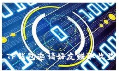  如何通过TP钱包邀请好友