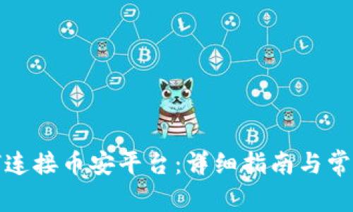 TP钱包如何连接币安平台：详细指南与常见问题解答