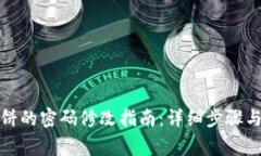 TP钱包博饼的密码修改指南