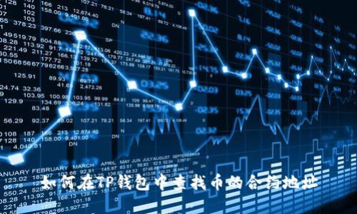 如何在TP钱包中查找币的合约地址