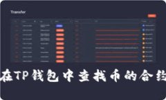 如何在TP钱包中查找币的合