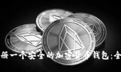 如何注册一个安全的加密货币钱包：全面指南