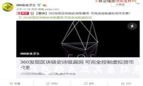 数字人民币钱包颜色及其象征意义详解