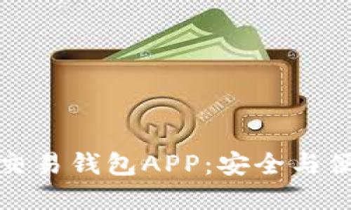 最佳数字货币交易钱包APP：安全与便捷的选择指南
