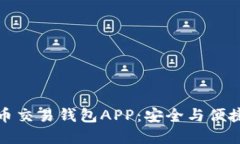 最佳数字货币交易钱包APP：安全与便捷的选择指