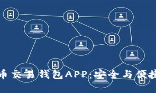 最佳数字货币交易钱包APP：安全与便捷的选择指南