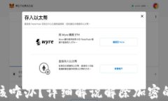 钱包被人加密了该咋办？详细解说解除加密的方