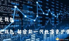 数字优兑钱包数字优兑钱包：解密新一代数字资