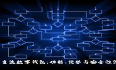 2022年主流数字钱包：功能、优势与安全性深度解