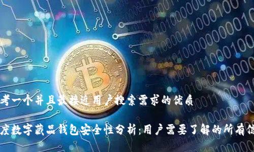 思考一个并且最接近用户搜索需求的优质

百度数字藏品钱包安全性分析：用户需要了解的所有信息