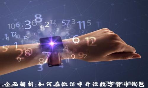 
全面解析：如何在微信中开设数字货币钱包