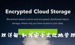 区块链钱包管理详解：如何安全高效地管理你的