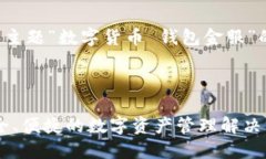 以下是基于您所提供的主题“数字货币 钱包金服