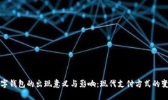 数字钱包的出现意义与影响：现代支付方式的变