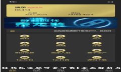 区块链钱包电脑可否下载？全面解析与推荐