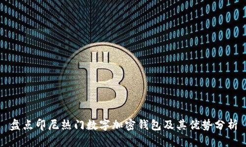 盘点印尼热门数字加密钱包及其优势分析