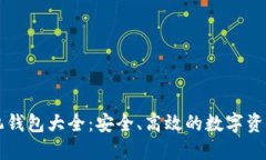 区块链手机钱包大全：安全、高效的数字资产管