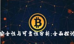 数字钱包存款的安全性与可靠性分析：全面探讨