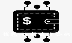 全面解析数字货币钱包：选择最适合的数字资产