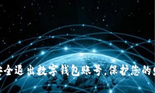 : 如何安全退出数字钱包账号，保护您的财务安全